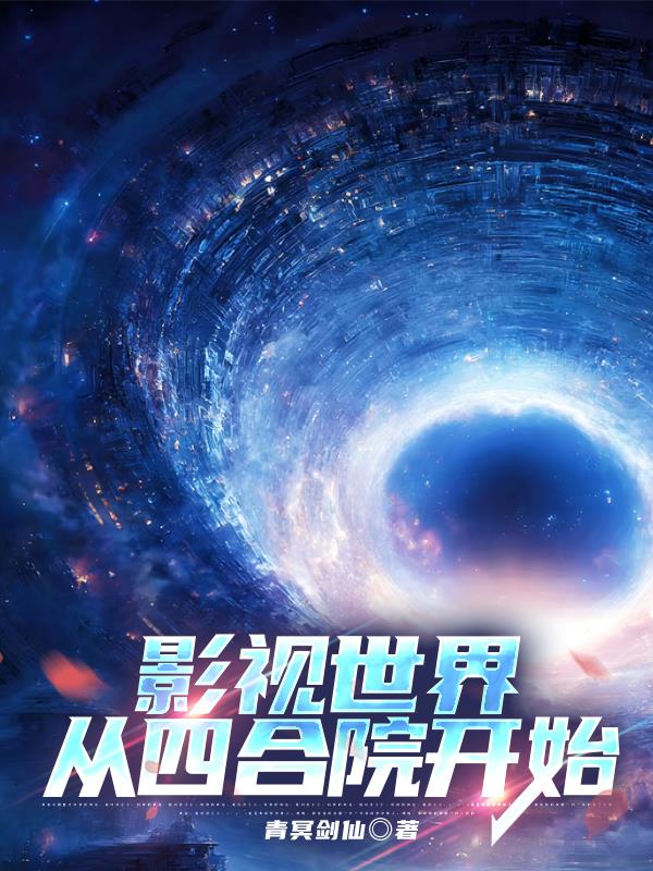 影视世界从四合院开始封面