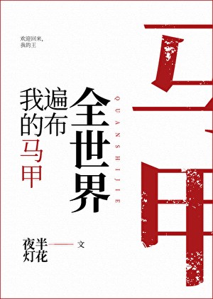 我的马甲遍布全世界封面
