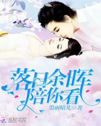 落日余晖陪你看封面