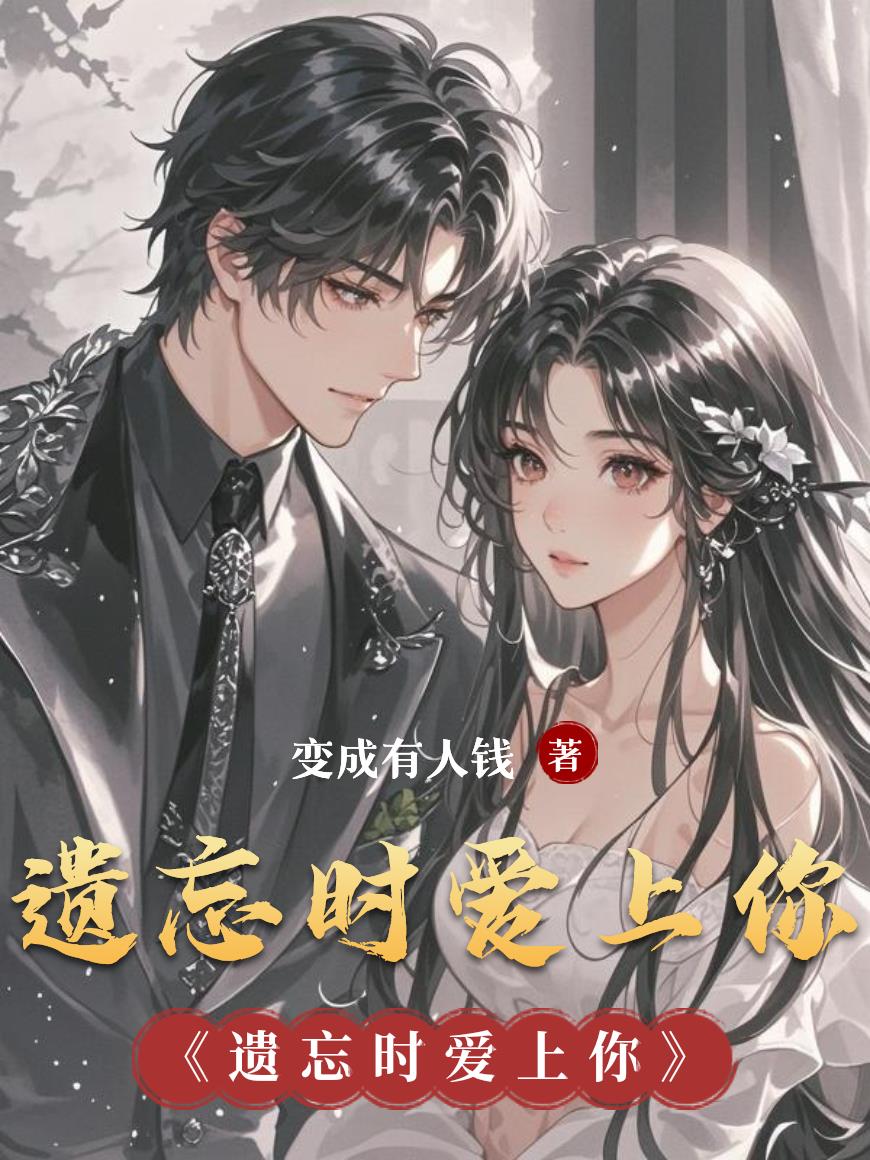 遗忘时爱上你封面