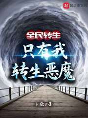 全民转生：只有我转生恶魔封面