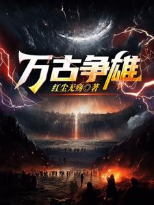 万古争雄封面