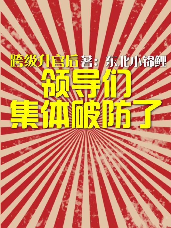 跨级升官后，领导们集体破防了封面