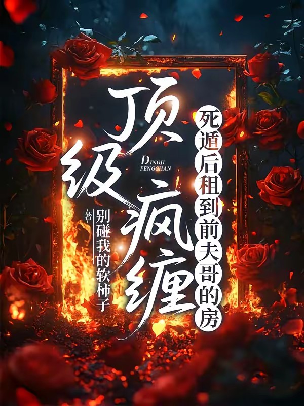 顶级疯缠,死遁后租到前夫哥的房封面