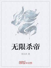 无限杀帝封面