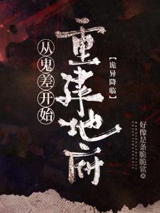 诡异复苏：我是地府唯一打工人封面