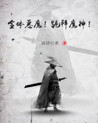 全体恶魔！跪拜魔神！封面