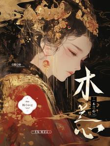 木兰心封面