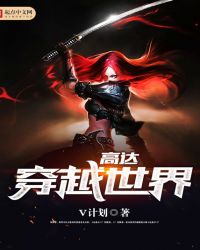 高达穿越世界封面