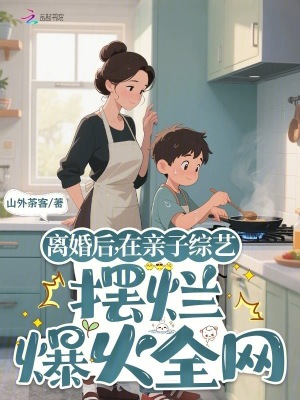 离婚后，在亲子综艺摆烂爆火全网封面