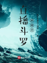 直播斗罗养精灵封面