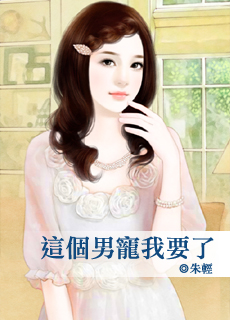这个男宠我要了封面