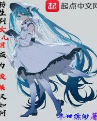 转生到女儿国成为废柴又如何封面