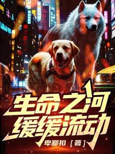 生命之河缓缓流动封面