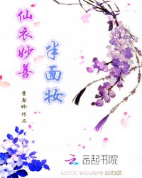 仙衣妙善,半面妆封面