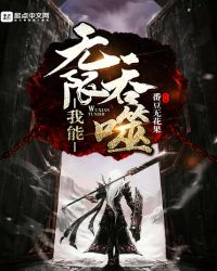 我能无限吞噬封面