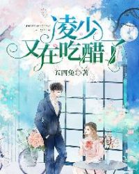 凌少又在吃醋了封面