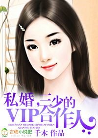 私婚，三少的VIP合作人封面