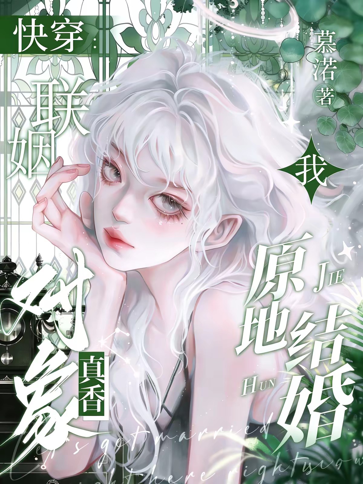 快穿:联姻对象真香,我原地结婚封面