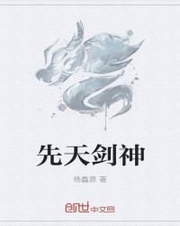 先天剑神封面