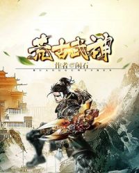 荒古武神封面