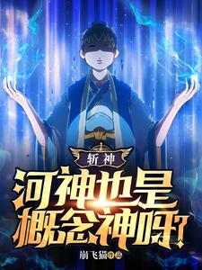 斩神：河神也是概念神呀？封面