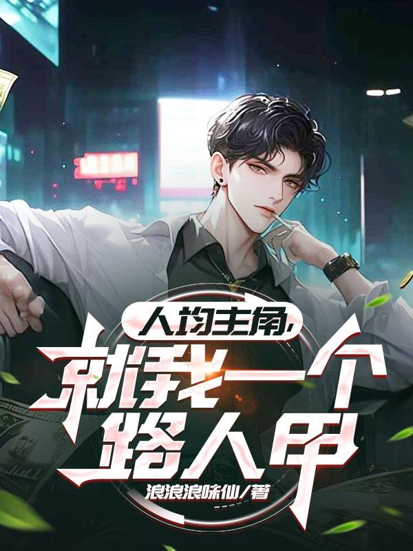 人均主角，就我一个路人甲封面