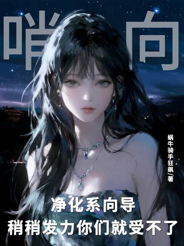 净化系向导稍稍发力你们就受不了封面