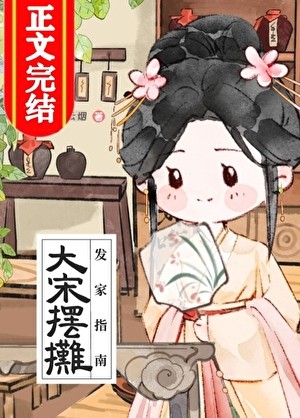 大宋摆摊发家指南(美食)封面