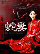 揭开蛇村冥婚之谜：蛇妻封面