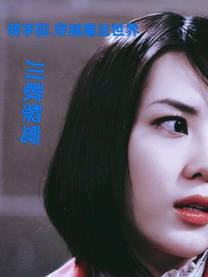 萌学园：穿越魔法世界封面