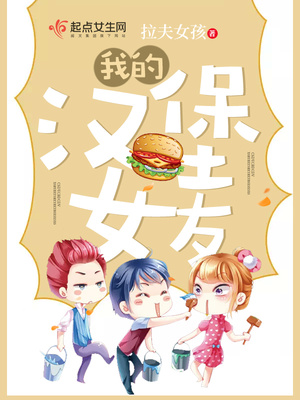 我的汉堡女友封面