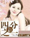 合租四分之一封面