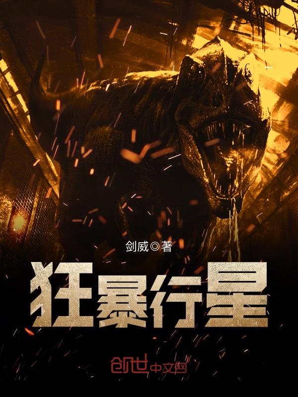 狂暴行星封面