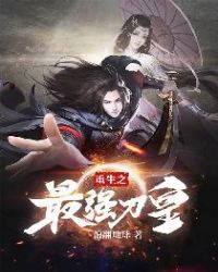 重生之最强刀皇封面