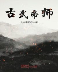 古武帝师封面