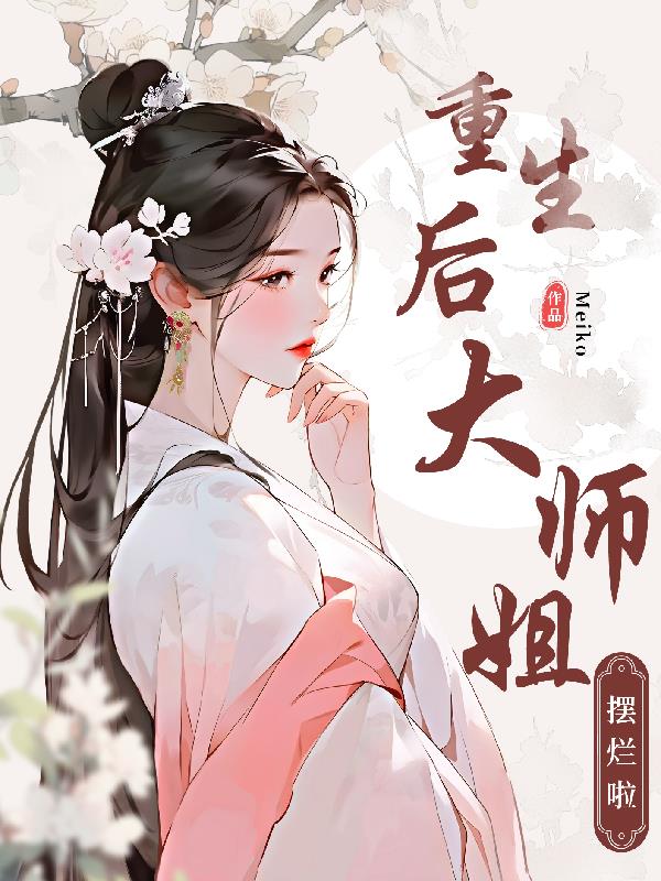 重生后，宗门大师姐摆烂啦封面