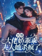 冥界大佬嬌乖乖，夫人她殺瘋了封面