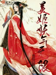 美姬妖气无限封面