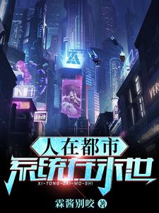 人在都市，系统在末世！封面
