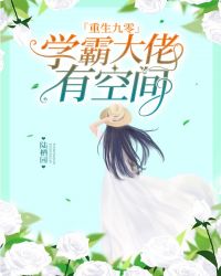 重生九零：学霸大佬有空间封面