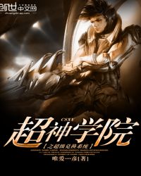 超神学院之超级兑换系统封面