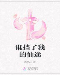 谁挡了我的仙途封面