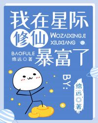 我在星际修仙暴富了！封面