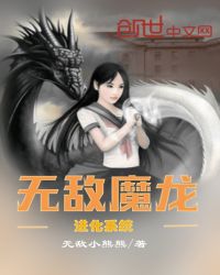 无敌魔龙进化系统封面