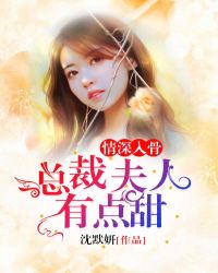 情深入骨：总裁夫人有点甜封面