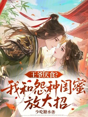 王爷厌食?我和怨种闺蜜放大招封面