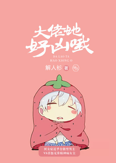 大佬她好凶哦封面