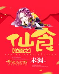 位面之仙食封面