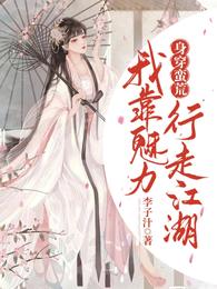 身穿蛮荒:我靠魅力行走江湖封面